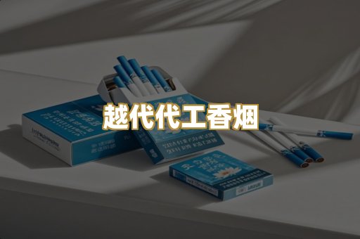 免税外烟爆珠