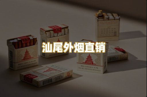 汕尾外烟直销